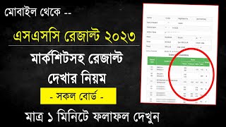 মার্কশিটসহ এসএসসি ফলাফল দেখার নিয়ম SSC Result 2023 Marksheet  How To Check SSC Result 2023 [upl. by Yonah337]