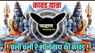 chali chali re bhole nath ki kawad dj bholenath songs kawad yatra kawadyatra dj bhole [upl. by Ola]