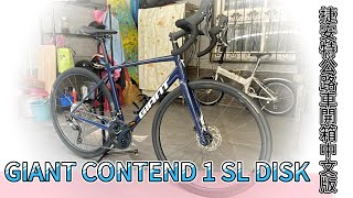 GIANT CONTEND 1 SL DISK捷安特公路車開箱中文版 [upl. by Ihtak340]