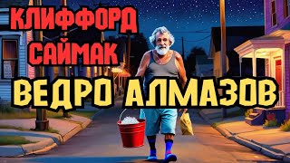 📚Клиффорд Саймак quotВедро алмазовquot [upl. by Clancy]