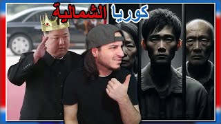 قوانين كوريا الشمالية المجنونة 🤯🤐 [upl. by Ainet]