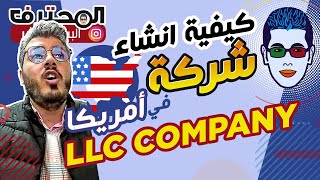 Amine Raghib أمين رغيب 🇺🇸 LLC Company USA شرح إنشاء شركة في الولايات المتحدة الأمريكية [upl. by Iramaj]