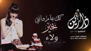 أجمل أغاني أعياد الميلاد  Arabic Birthday Songsباسم ولاء [upl. by Onateag]