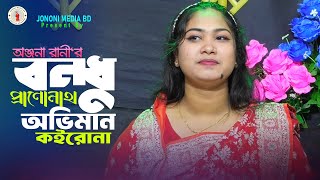 বন্ধু প্রাণোনাথ অভিমান কইরোনা। অঞ্জনা রানী । Bondhu Prannonath Oviman Koirona । Jononi Media BD [upl. by Nitnerb997]