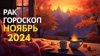 РАК ♋️ – ГОРОСКОП НА НОЯБРЬ 2024 ОТ MARIA CAPI [upl. by Alded]