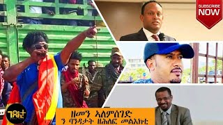 Zemen Alemseged ዘመን አለምሰገድ 11 ለካቲት ኣመልኪቱ ንባንዳታት ዘሕለፎ መልእኽቲ [upl. by Adnylem780]