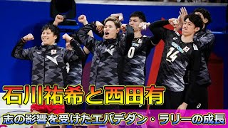 【速報】石川祐希と西田有志の影響を受けたエバデダン・ラリーの成長 Tomohiro Yamamotoエバデダン・ラリー石川祐希西田有志小野寺太志山内晶大高橋健太郎 [upl. by Schram]