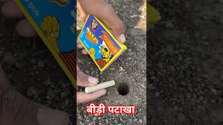 बीड़ी पटाखा crackersexperiment crakerstesting crackers [upl. by Maxi]