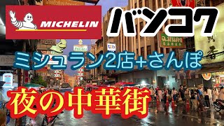 バンコク 夜の中華街 ヤワラート ミシュラン２店＋さんぽ [upl. by Kosel]