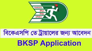 BKSP Application বিকেএসপিতে ট্রায়ালের জন্য অনলাইন আবেদন যেভাবে করবেন [upl. by Etnelav]