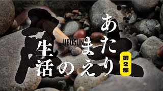 『産土』第2部ーーあたりまえの生活 [upl. by Ylekalb]