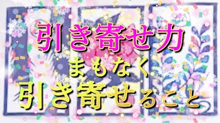 【引き寄せ力】あなたが間もなく引き寄せること🌈 神運 開運 花札 占い 🎴神託 花札 🎴タロット ルノルマンカード オラクルカード 好きな方是非ご覧ください😊 [upl. by Ybhsa5]