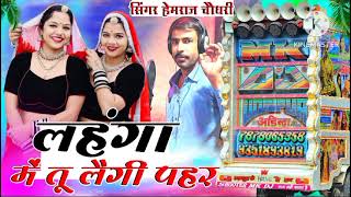 सेंट लगाव लहंगा म trendingsent lagav lahanga mesuperhit Rajasthani DJ song 2024Hemraj Choudhary [upl. by Yerffoj130]