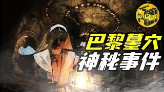 巴黎景区禁地里拍摄到的诡异影片 神秘墓穴里到底有什么？ 脑洞乌托邦  Mystery Stories TV [upl. by Nimrahc]