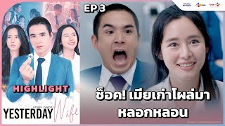 Highlight EP3 ช็อก เจอเมียเก่าที่เปลี่ยนไป  Yesterday Wife คุณเมียตลอดไป [upl. by Arelc]