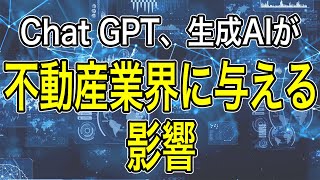 ChatGPT生成AIが不動産業界に与える影響 [upl. by Alleunam]