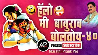 Bharat Ganeshpure Prank Call★Hello Me baburao Boltoy★Chala Hawa Yeu Dya★marathi prank Pro★Video 40 [upl. by Akcinat]