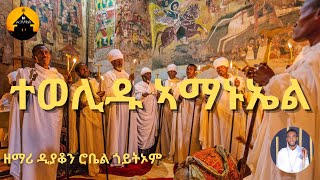 NEW ERITREAN ORTHODOX TEWAHDO MEZMUR  Tewelidu Amanuel  ተወሊዱ ኣማኑኤል  By Zemari Diakon Robel Goitom [upl. by Zedekiah128]