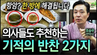 완전 간단하잖아😲 큰 돈 안 들이고 건강을 지킬 수 있는 최고의 반찬 2가지ㅣ뉴사이드건강의신神 Ep7 [upl. by Sorel]