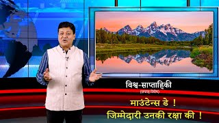 VishwaSaptahiki  Weekly Program EVERY SATURDAY Episode 9 [upl. by Fairfax]