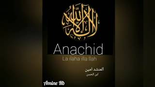 Anachid  La ilaha illa llahAmine HBالمنشد امينلا إله إلا الله [upl. by Chapland]