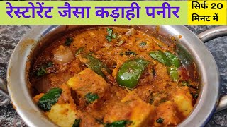 Restaurant style easy Kadahi Paneer Recipe  paneer masala recipe  dhaba style kadahi paneer [upl. by Inman82]