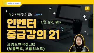 인벤터 중급 21조립도면작성 02 품번기호부품리스트 BOM [upl. by Ahsyak]