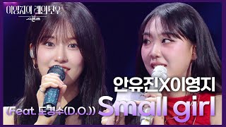 안유진X이영지  Small girl Feat 도경수DO 더 시즌즈이영지의 레인보우  KBS 241004 방송 [upl. by Aisad]