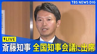 【ライブ】全国知事会議に斎藤元彦兵庫県知事が出席｜TBS NEWS DIG（11月25日） [upl. by Charlena]