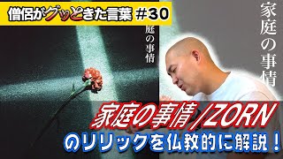 家庭の事情  ZORNを仏教的に考察！【僧侶がグッときた言葉30】 [upl. by Patin447]