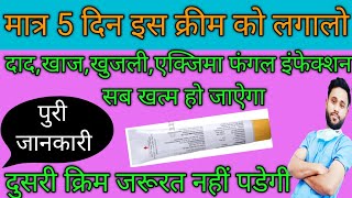 मात्र 5 दिन में दाद खाज खुजली जड़ से खत्मketostar creamBest ketoconazole cream for fungal infectio [upl. by Asum]