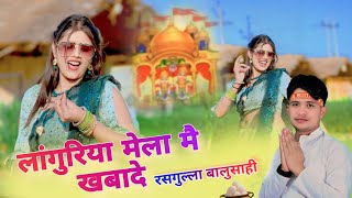 मेला मैं थोड़ो खर्च उठायले रे मैं तो घर ते उपाशी आयी  New Languriya  Lokesh Kumar Brand [upl. by Dorcus809]