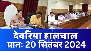 हालचाल देवरिया  प्रातः 20 सितंबर 2024  Deoria News 20 Sep 2024  Subscribe [upl. by Isyak]