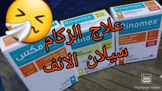 الطريقة الصحيحة لاستعمال rinomexلعلاج الزكام و سيلان الانف والحمى للكبار و الصغار [upl. by Gwennie]