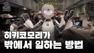 청년재단X안무서운회사 일본 고립청년이 카페에서 일하는 법😎  안무서운시리즈 EP1 [upl. by Ringsmuth]