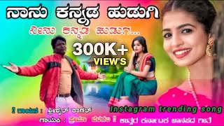 ನಾನು ಕನ್ನಡ ಹುಡುಗಿ ನೀನು ಕನ್ನಡ ಹುಡುಗಾShrishaila Kagal New Song Nanu kannada hudugi nenu [upl. by Nyltiac439]