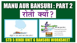 STD 5 Hindi Unit 6 Bansuri Manu Aur Bansuri Part 2 SCERT Class 5 Hindi Worksheet [upl. by Ynomrah633]