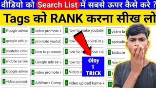 Youtube Video Rank Kaise Kare  Video Search List Par Kaise Laye  Rank Your Video On Youtube 2024 [upl. by Eissirc]