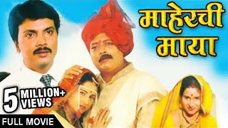 Maherchi Maya  Full Marathi Movie  Superhit Family Drama  Milind Gavali Nanda Shinde Randive [upl. by Yaner]