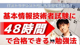 たった48時間の勉強で基本情報技術者試験に合格する勉強法【たった5分で解説】 [upl. by Nagel]