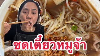 ซดก๋วยเตี๋ยวหมูแซบยุจ้าาNittayafi9wx [upl. by Nnylharas209]