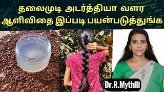 தலைமுடி அடர்த்தியாக ஆளிவிதை இப்படி பயன்படுத்துங்க  Flax seed water for hair growthDrMythili [upl. by Ogdan]