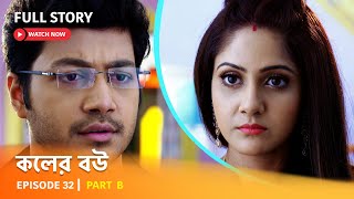 Full Episode  কলের বউ  Episode 32  Part B [upl. by Greenman916]