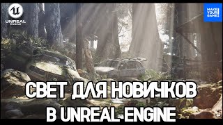 Свет для новичков Как с ним работать  Уроки Unreal Engine 5 [upl. by Solotsopa]