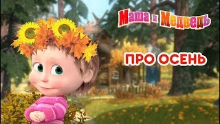 Маша и Медведь  🍂 Про Осень 🍁 Сборник мультфильмов [upl. by Eigger]