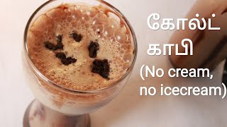 கோல்டு காபி  Creamy cold coffee  Cold coffee recipe in tamil  Cold coffee  Cold coffee recipe [upl. by Naujek296]