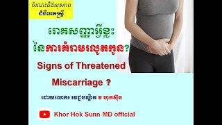 រោគសញ្ញាអ្វីខ្លះ​ នៃការគំរាមរលូតកូន Signs of Threatened Miscarriage​  l Khor Hok Sunn MD Official [upl. by Ahsaya175]