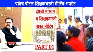 📌Pavitra portal शिक्षक भरती बाबत मीटिंग  शिक्षण आयुक्त साहेब pavitra portal shikshak bharti update [upl. by Aiceled]