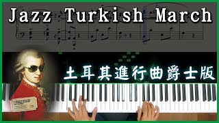 土耳其進行曲爵士版Jazz Turkish March [upl. by Hpejsoj590]