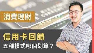 信用卡挑選懶人包！如何挑選信用卡？找到自己命定信用卡，談信用卡回饋的五種類型｜研究生 Talk S01EP02 [upl. by Effy]